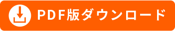 PDF版ダウンロード