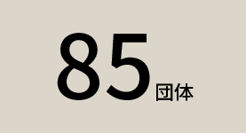 85団体