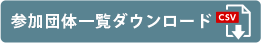 参加団体一覧ダウンロード