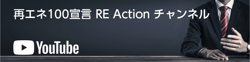 再エネ100宣言RE Actionチャンネル