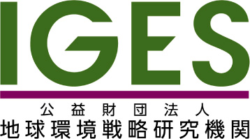 IGES 公益財団法人 地球環境戦略研究機関
