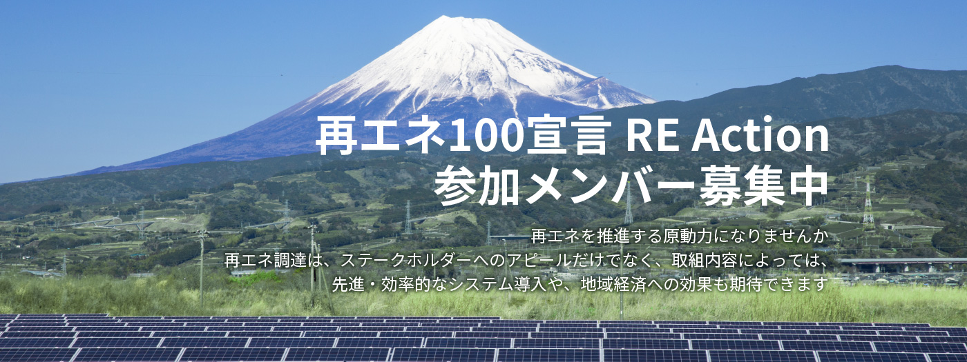 再エネ100宣言 RE Action 参加メンバー募集中　再エネを推進する原動力になりませんか　再エネ調達は、ステークホルダーへのアピールだけでなく、取組内容によっては、先進・効率的なシステム導入や、地域経済への効果も期待できます
