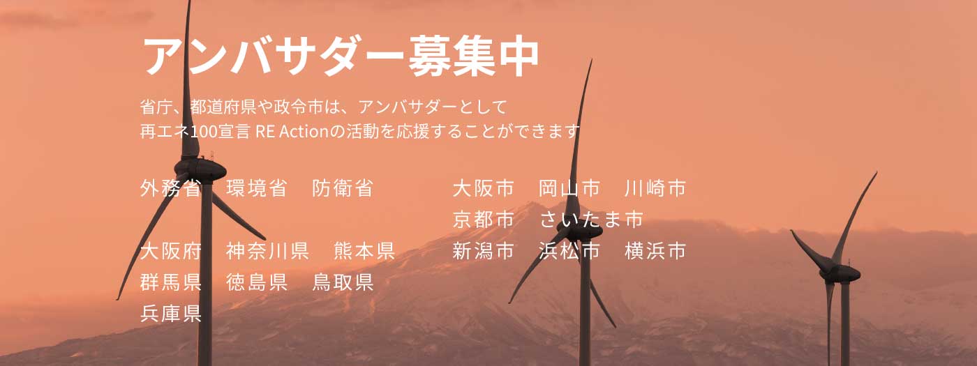 再エネ100宣言 RE Action アンバサダー募集中　省庁、都道府県や政令市は、アンバサダーとして再エネ100宣言の活動を応援することができます