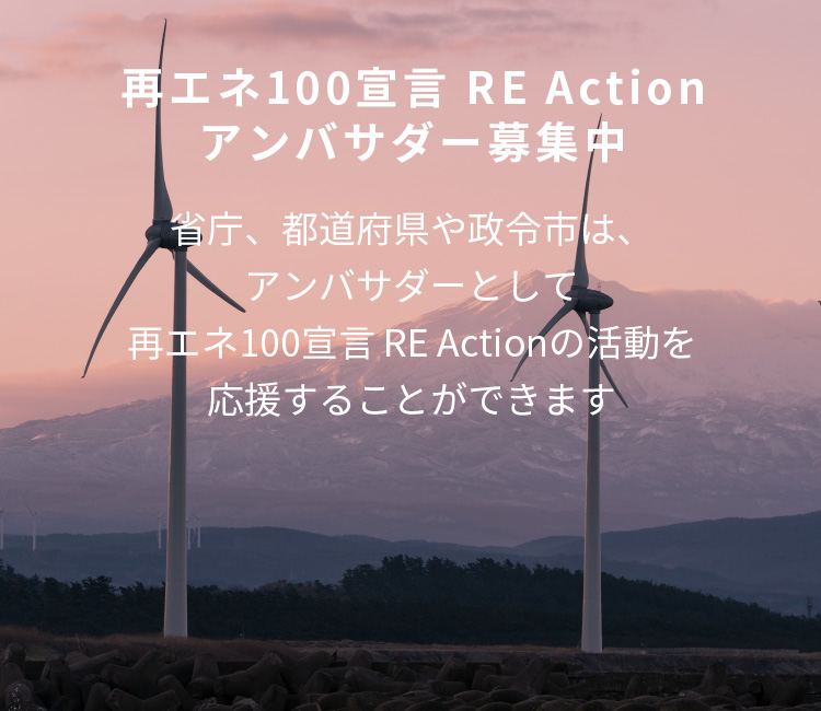 再エネ100宣言 RE Action アンバサダー募集中　省庁、都道府県や政令市は、アンバサダーとして再エネ100宣言の活動を応援することができます